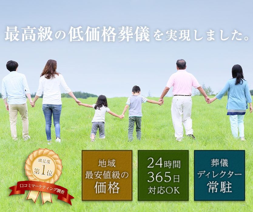 最高級の低価格葬儀を実現しました