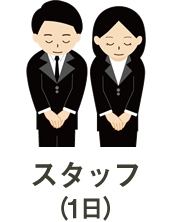 スタッフ