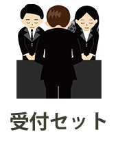 受付セット