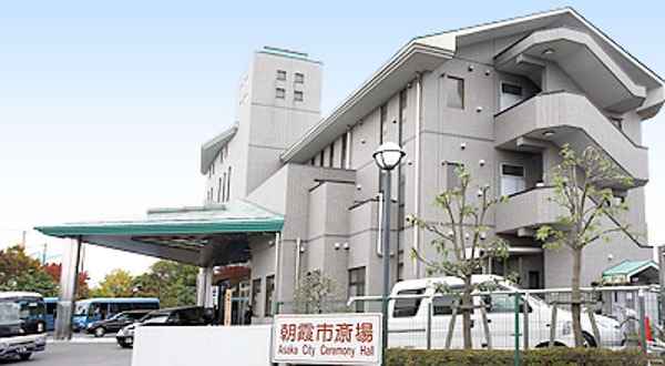 朝霞市斎場