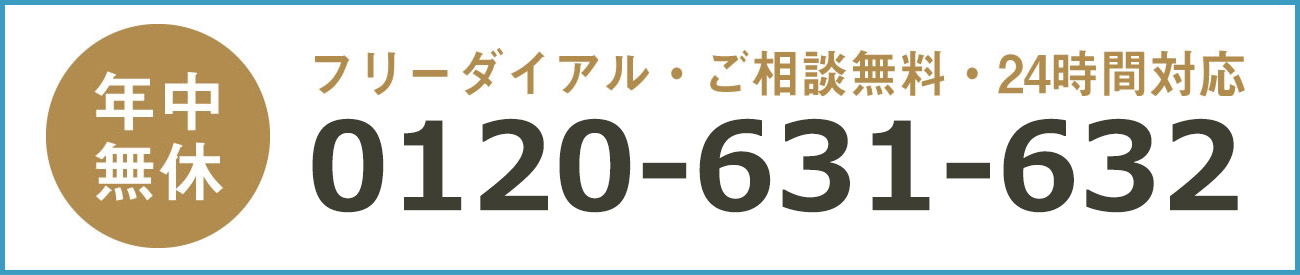 フリーダイアル・ご相談無料・24時間対応 0120-631-632