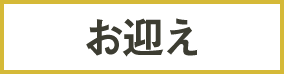 お迎え