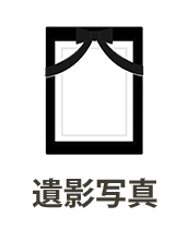 遺影写真