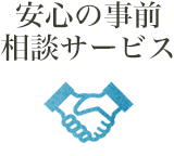 安心の事前相談サービス