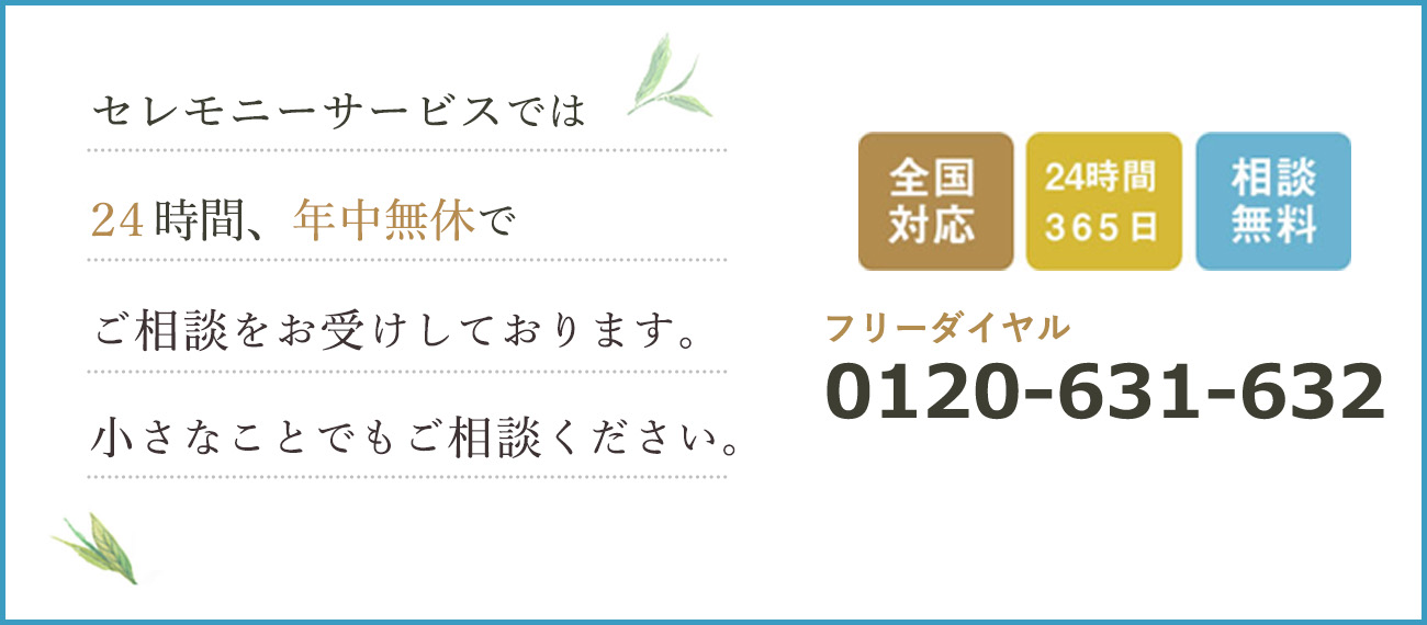 フリーダイアル　0120-631-632