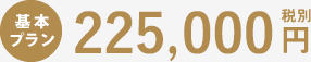 基本プラン23,500円